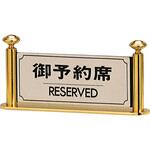 卓上プレート 御予約席 真鍮製 光