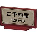 卓上プレート ご予約席 木製 光