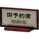 卓上プレート 御予約席 木製 光