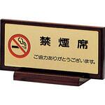 卓上プレート 禁煙席 木製 光