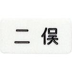 名札 板のみ 光