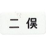 名札材料 白 ピン付 光