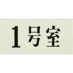 プレート UP300 35×70×2 号室 光