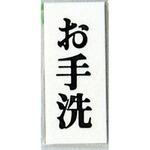 サインプレート お手洗 光