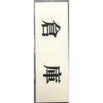 サインプレート ヨコ型 倉庫 光