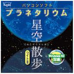 パソコンソフト プラネタリウム 星空散歩ライトII Kenko(ケンコートキナー)