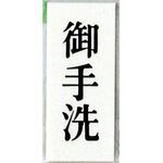 サインプレート 御手洗 光