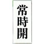 サインプレート 常時開 光