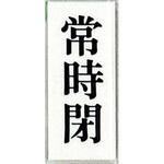 サインプレート 常時閉 光