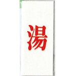 サインプレート 湯 光