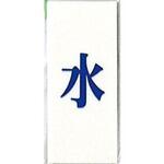 サインプレート 水 光