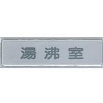 サインプレート 湯沸室 光