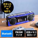 ラジオカセット変換プレーヤー Bluetooth搭載 サンワダイレクト