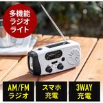 LEDライト 多機能防災ラジオ付き 手回し/USB/ソーラー対応 サンワダイレクト