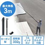 撮影ポール カーボン製 サンワダイレクト