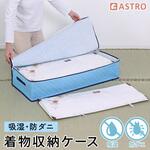 吸湿防ダニ着物収納ケース アストロ