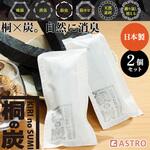 消臭 吸湿 桐の炭 S 2個セット アストロ