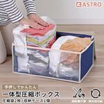 衣類圧縮収納セット アストロ