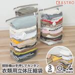 衣類用一体型圧縮ボックス 専用圧縮袋 3枚組 アストロ