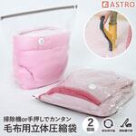 毛布用一体型圧縮ボックス 専用圧縮袋 2枚組 アストロ