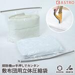 敷布団用一体型圧縮ボックス 専用圧縮袋 アストロ