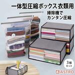 一体型圧縮ボックス 衣類用 3個組 アストロ