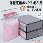 一体型圧縮ボックス 毛布用 2個組 アストロ