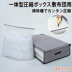 一体型圧縮ボックス 敷布団用 アストロ