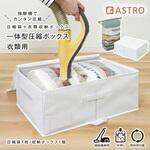 一体型圧縮ボックス 衣類用 ホワイト アストロ