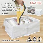 一体型圧縮ボックス 衣類用 ホワイト 2個組 アストロ