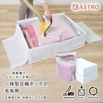一体型圧縮ボックス 毛布用 ホワイト 2個組 アストロ
