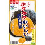 【タネ】ホクホクおいしい九重栗 カネコ種苗