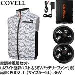 空調冷風服セット(ベストタイプウェア&36vバッテリーファン付き) COVELL(コベル)