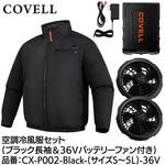 空調冷風服セット(長袖タイプウェア&36vバッテリーファン付き) COVELL(コベル)