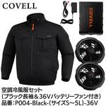 空調冷風服セット(長袖タイプウェア&36vバッテリーファン付き) COVELL(コベル)