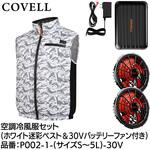 空調冷風服セット(ベストタイプウェア&30vバッテリーファン付き) COVELL(コベル)