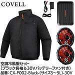 空調冷風服セット(長袖タイプウェア&30vバッテリーファン付き) COVELL(コベル)
