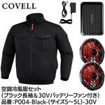 空調冷風服セット(長袖タイプウェア&30vバッテリーファン付き) COVELL(コベル)