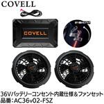 36Vバッテリ&ファン付きセット コンセント内蔵仕様 COVELL(コベル)