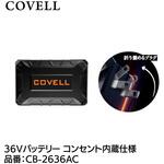 36Vバッテリー単体 コンセント内蔵仕様 COVELL(コベル)