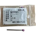 軸付UP砥石 浦和工業