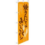 PAN-N1 焼きたてのおいしいパンのぼり HEADS(ヘッズ)