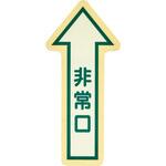 床面 中輝度蓄光避難誘導ステッカー【JIS JB規格品】 非常口↑(大) 矢印マーク TRUSCO