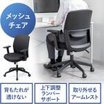 チェア メッシュタイプ サンワダイレクト