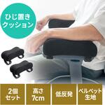 クッション 肘置き用 サンワダイレクト