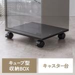 収納ボックス キューブ型 キャスターユニット サンワダイレクト