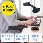 肘置き台 クランプ式 折りたたみ サンワダイレクト