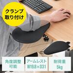 肘置き台 クランプ式 サンワダイレクト