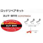 ロッドリペアキット 波止竿・磯竿用 富士工業用品