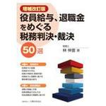 役員給与、退職金をめぐる税務判決・裁決50選 増補改訂版 大蔵財務協会